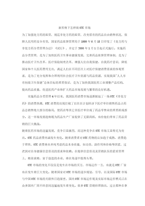 新形势下怎样做OTC市场