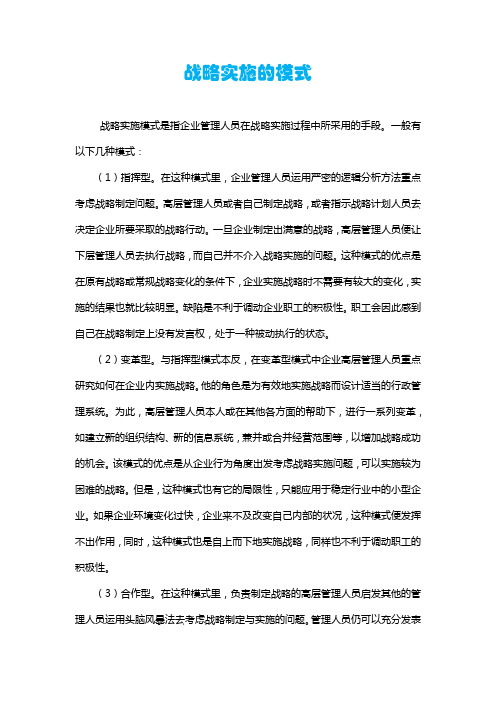 战略实施的模式