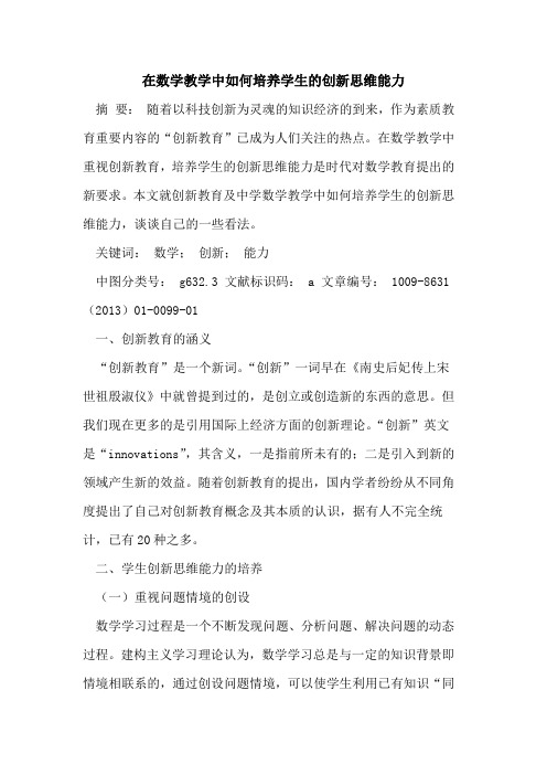 在数学教学中如何培养学生的创新思维能力