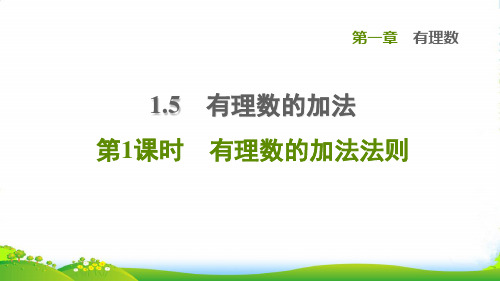 2022秋七年级数学上册 第1章 有理数1.5 有理数的加法第1课时有理数的加法法则课件冀教版