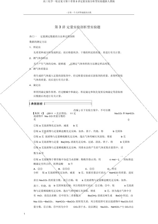 高三化学一轮总复习第十章第3讲定量实验分析型实验题新人教版