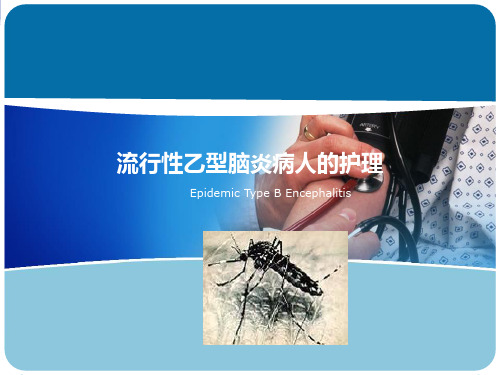 流行性乙型脑炎病人的护理