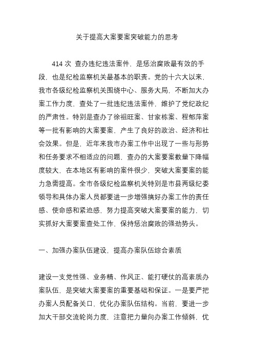 关于提高大案要案突破能力的思考