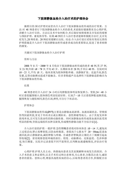 下肢深静脉血栓介入治疗术的护理体会