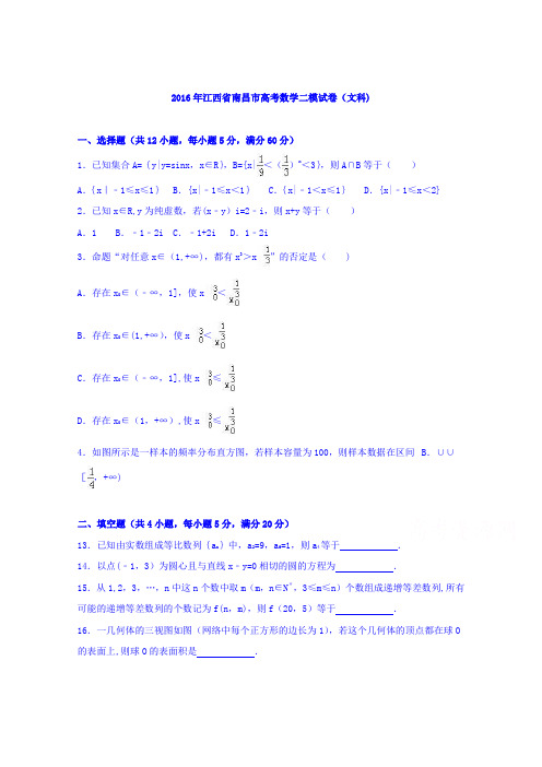 江西省南昌市2016届高三数学二模试卷(文科) 含解析