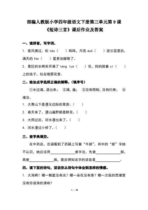 部编人教版小学四年级语文下册第三单元每课课后作业及答案汇编(含5课的课后题)