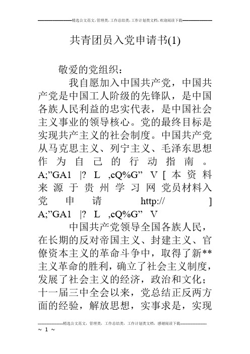 共青团员入党申请书(1)