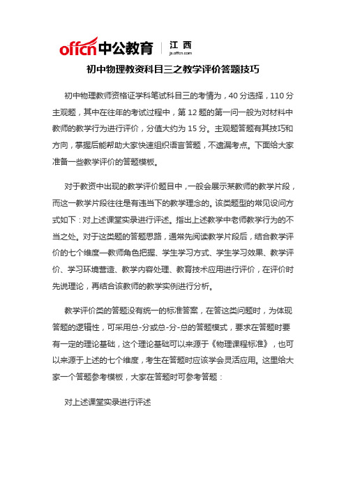 初中物理教资科目三之教学评价答题技巧