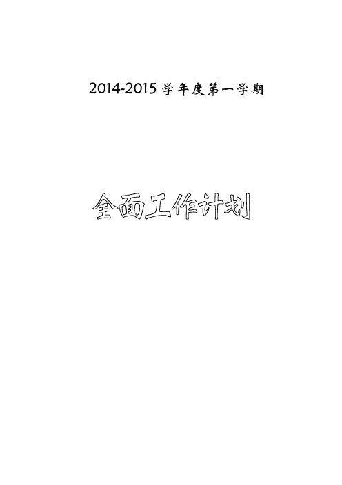 2014-2015学年度第一学期工作计划