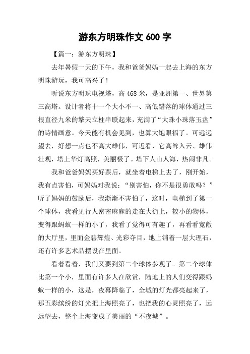 游东方明珠作文600字