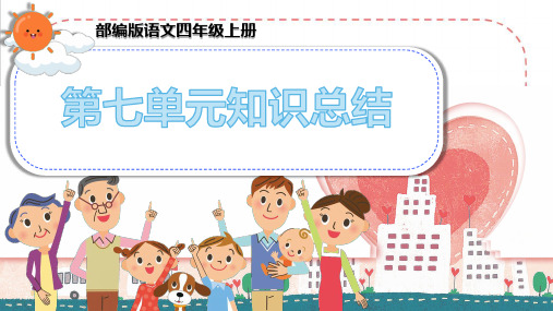 部编版语文四年级上册第七单元知识总结归纳(期末复习知识清单) PPT课件