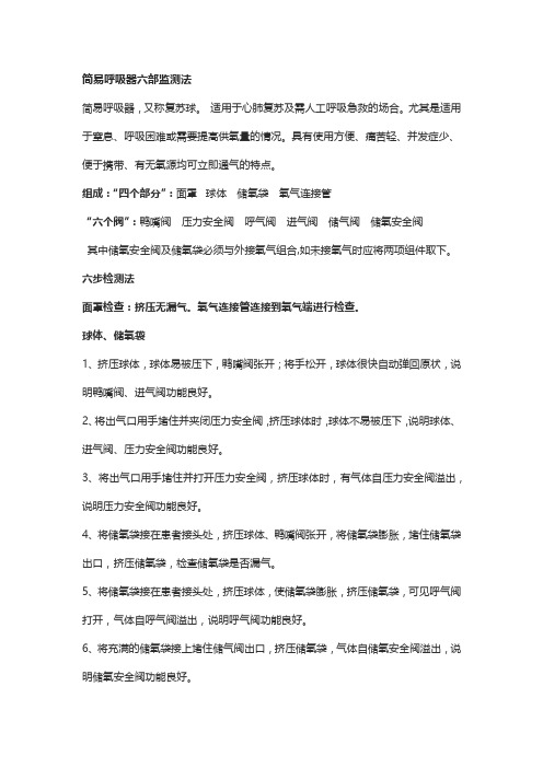 简易呼吸器六部检测法