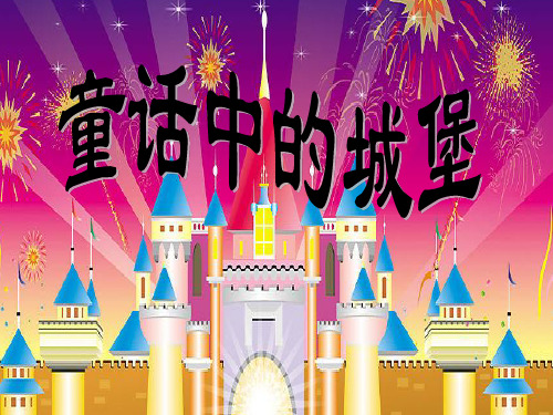 《8童话中的城堡课件》小学美术冀美版二年级下册