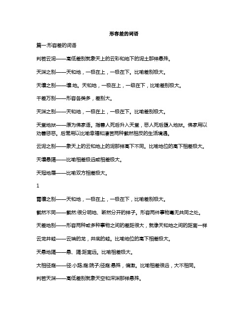 形容差的词语