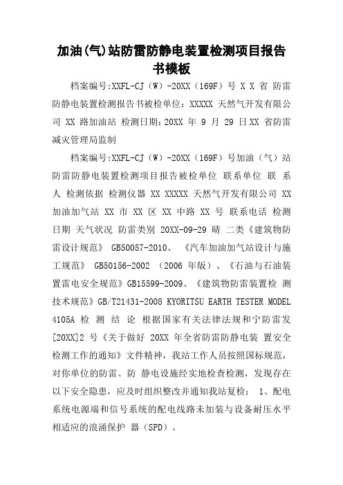 加油(气)站防雷防静电装置检测项目报告书模板