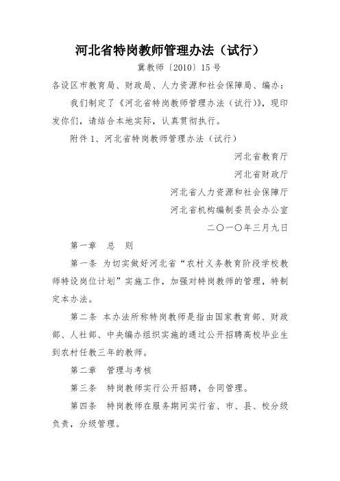 河北省特岗教师管理办法(试行)