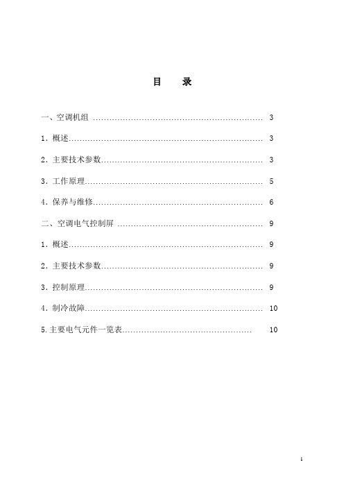 地铁车辆空调机组使用说明书