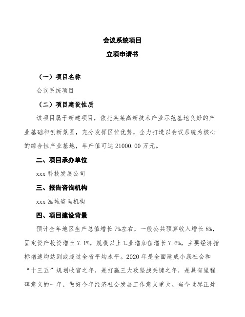 会议系统项目立项申请书范文