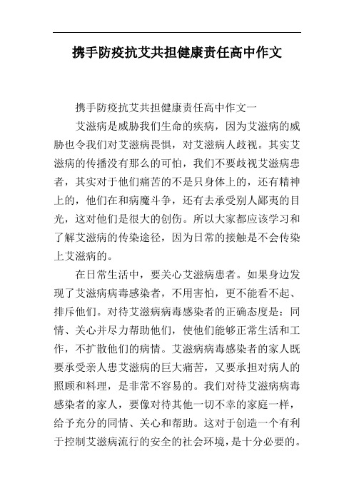 携手防疫抗艾共担健康责任高中作文