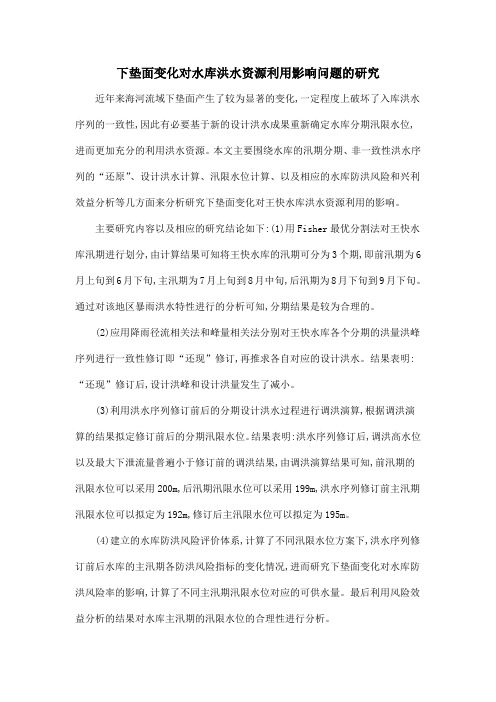 下垫面变化对水库洪水资源利用影响问题的研究