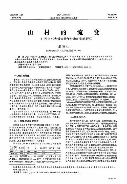 山村的流变——江西B村大量青壮年外出的影响研究