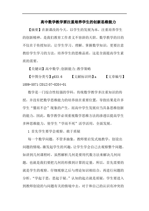 高中数学教学要注重培养学生的创新思维能力