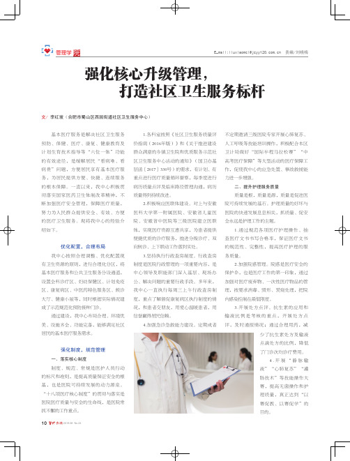 强化核心升级管理,打造社区卫生服务标杆