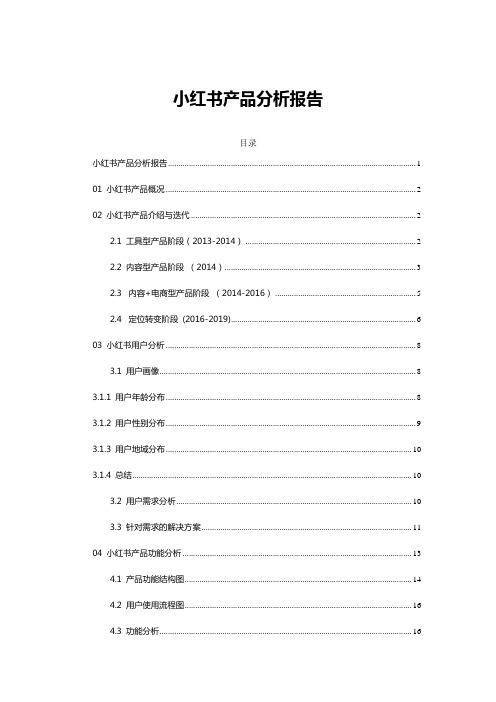 小红书产品分析报告