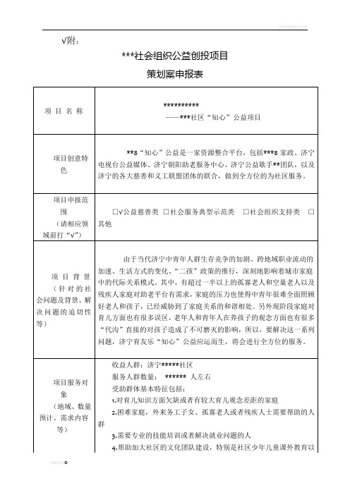社会组织公益创投项目策划案申报表