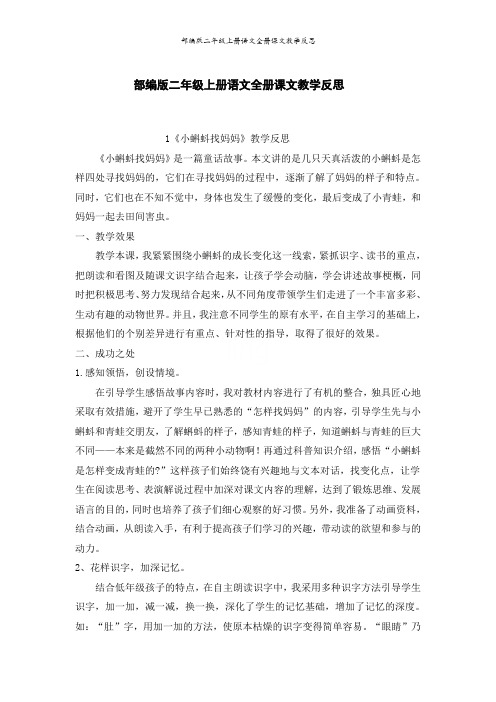 部编版二年级上册语文全册课文教学反思