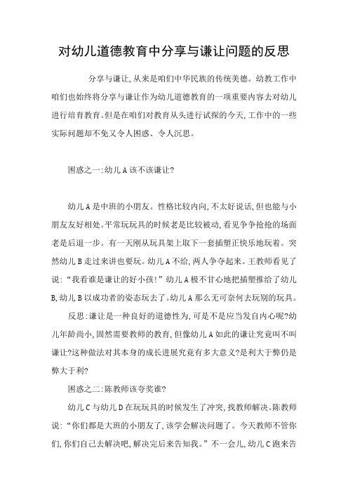 对幼儿道德教育中分享与谦让问题的反思