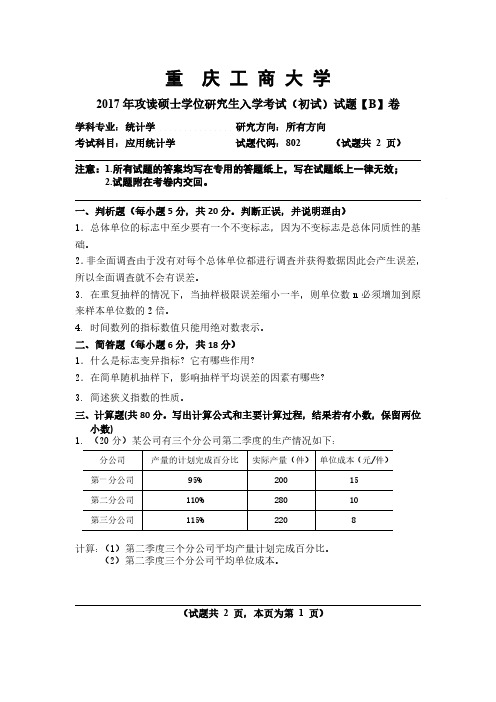 重亲工商大学2017年《802应用统计学》考研专业课真题试卷
