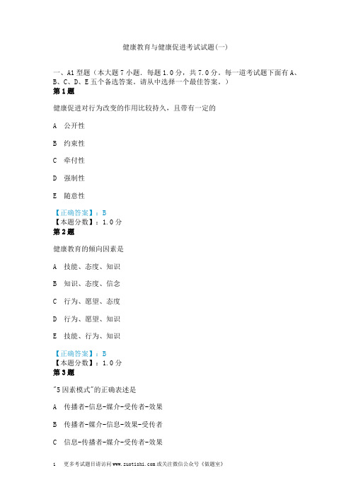 健康教育与健康促进考试试题(一)