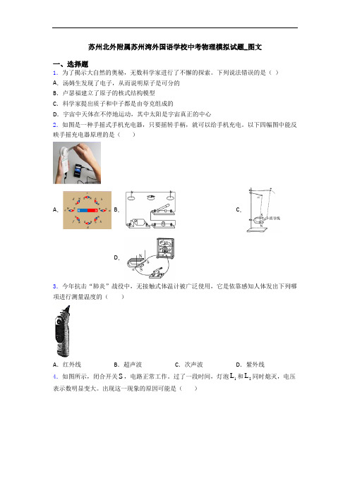 苏州北外附属苏州湾外国语学校中考物理模拟试题_图文
