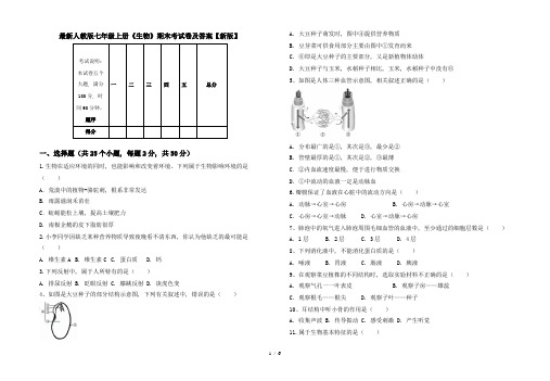 最新人教版七年级上册《生物》期末考试卷及答案【新版】