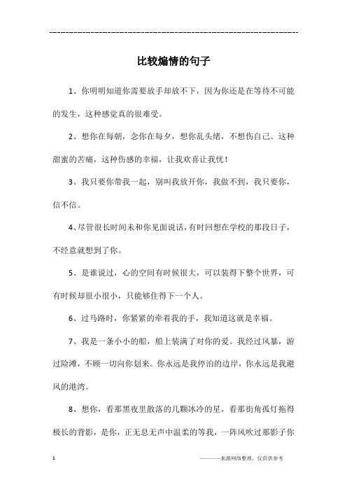 比较煽情的句子