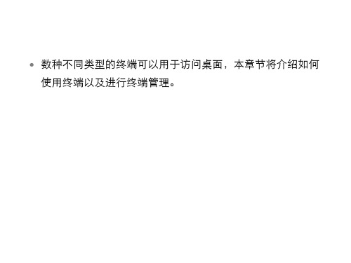 精编-桌面云终端使用介绍
