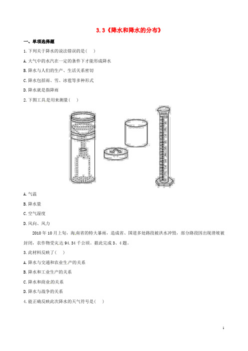 七年级地理上册 第三章 第三节《降水和降水的分布》习题精选 新人教版