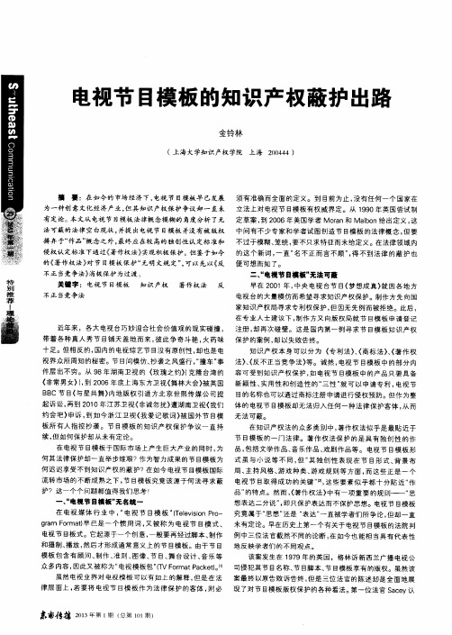 电视节目模板的知识产权蔽护出路
