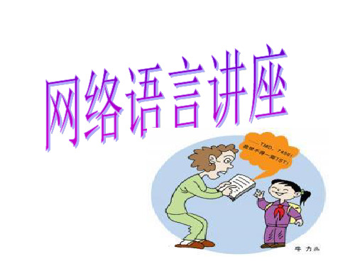 网络语言讲座ppt
