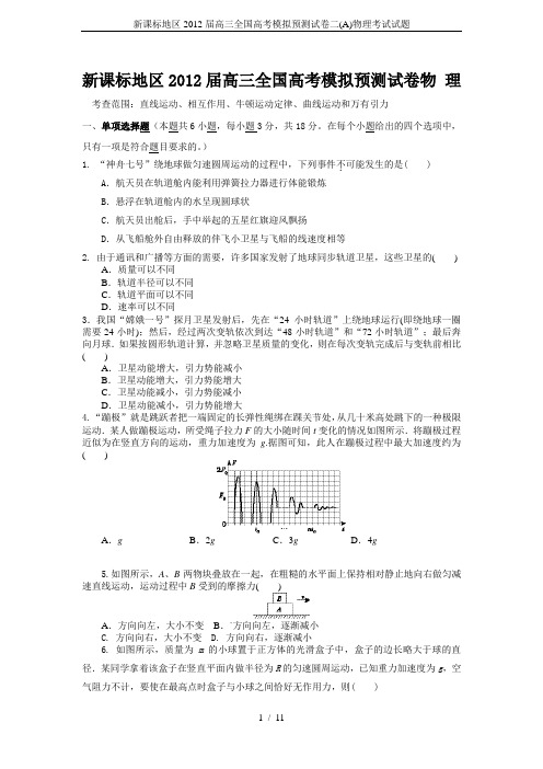 新课标地区2012届高三全国高考模拟预测试卷二(A)物理考试试题