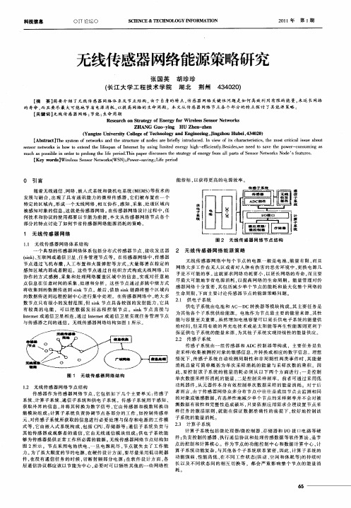 无线传感器网络能源策略研究