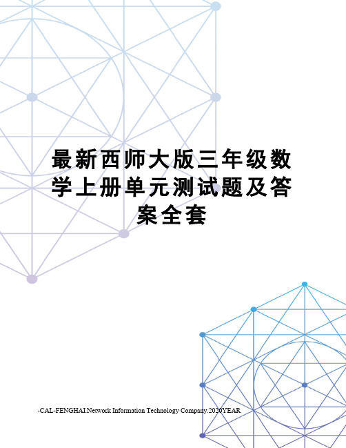 西师大版三年级数学上册单元测试题及答案全套