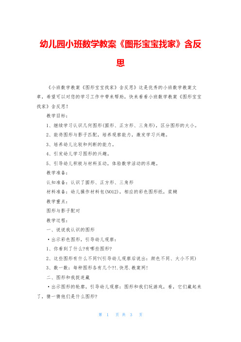 幼儿园小班数学教案《图形宝宝找家》含反思