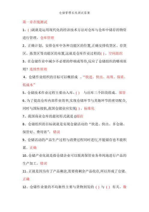 仓储管理在线测试答案