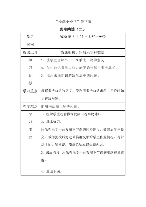 二年级数学表内乘法导学案