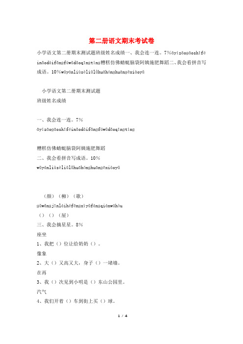 第二册语文期末考试卷