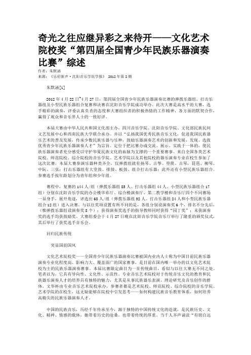 奇光之往应继异彩之来待开——文化艺术院校奖“第四届全国青少年民族乐器演奏比赛”综述