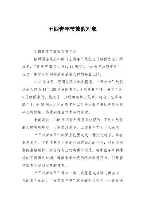 五四青年节放假对象