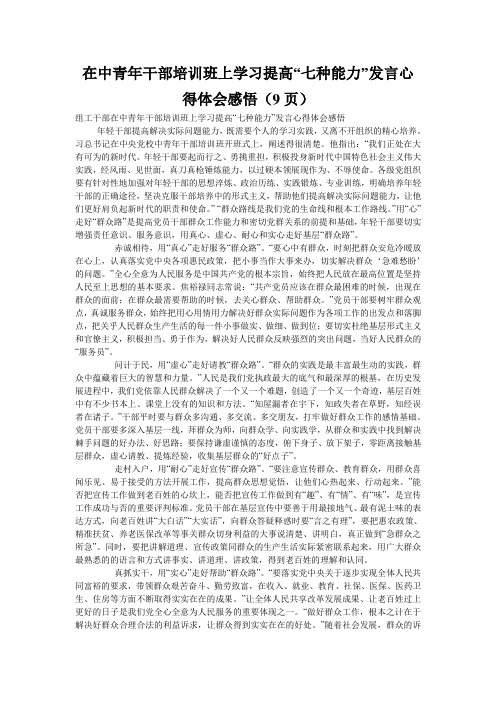 在中青年干部培训班上学习提高“七种能力”发言心得体会感悟(9页)